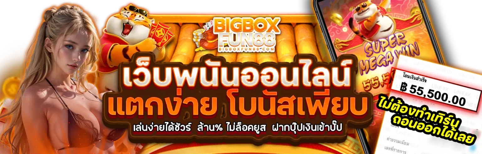 bigboxfun สล็อต